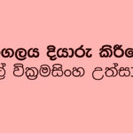 අරගලය දියාරු කිරීමේ රනිල් වික්රමසිංහ උත්සාහය