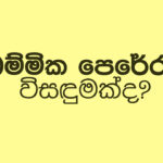 ධම්මික පෙරේරා විසඳුමක්ද?