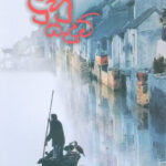 කිතුනු ලකුණ සහිත නිරාගමික කවි ලුහු යැදුම් – කැත්ලීන් ජයවර්ධන