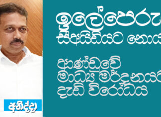 ඉලේපෙරුම සීඅයිඩීයට නොයයි ආණ්ඩුවේ මාධ්ය මර්දනයට දැඩි විරෝධයක්