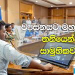 ව්යසනයට මුහුණ දීම: තනියෙන්ද? සාමුහිකව ද?