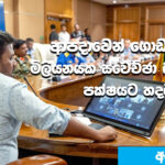 ආපදාවෙන් ගොඩඒමට මිලියනයක ස්වෙච්ඡා බලකායක් පක්ෂයට හදයි