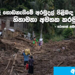යළි ගොඩනැගීමේ අරමුදල් පිළිබඳ අත්දැකීම් හිතාමතා අමතක කරමුද? – රොහාන් සමරජීව