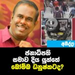 ජනාධිපති සමාව දිය යුත්තේ බෝම්බ ධනුෂ්කටද?
