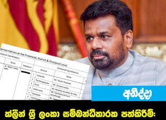 ක්ලීන් ශ්රී ලංකා සම්බන්ධීකාරක පත්කිරීම්: රාජ්ය සේවයට දේශපාලන පත්කිරීම් ඇතුළු කිරීම ගැන විරෝධය