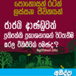 ආණ්ඩුව ප්රතිපත්ති ප්රකාශනයෙන් පිටපැනිම සරල විහිලුවක් පමණද?