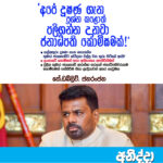 ආණ්ඩුවේ දූෂණය පෙන්නුවාම පළිගැනීමට ජනාධිපති කොමිසමක්