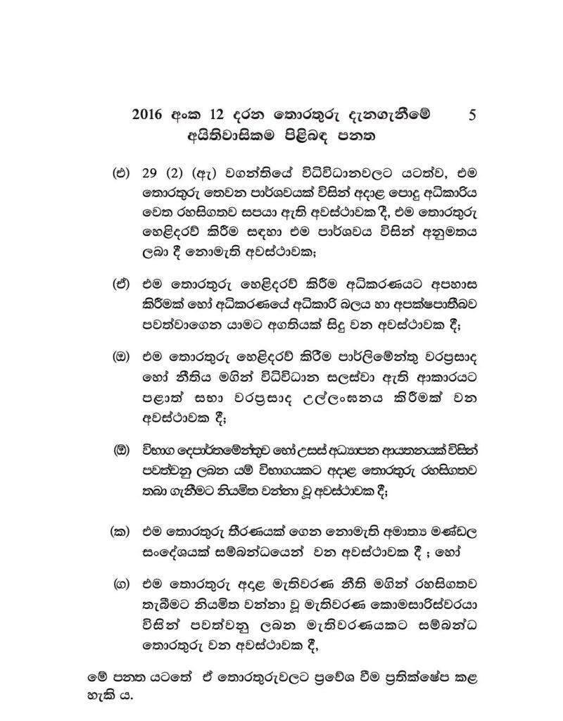2016 අංක 12 දරන තොරතුරු දැනගැනීමේ පනතේ 5 
