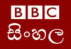 බීබීසී සිංහල සේවයේ මාධ්යවේදීන් පාර්ලිමේන්තු වරප්රසාද කමිටුවට ගෙන්වයි
