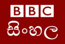 බීබීසී සිංහල සේවයේ මාධ්යවේදීන් පාර්ලිමේන්තු වරප්රසාද කමිටුවට ගෙන්වයි