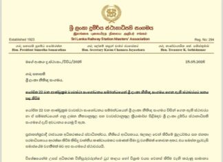 22 වැනි සංශෝධනයට එරෙහි නීතිඥ සංගමයේ ස්ථාවරයට… දුම්රිය ස්ථානාධිපතිවරුන්ගේ සහාය