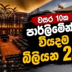 වසර10ක පාර්ලිමේන්තු වියදම බිලියන 28යි