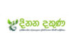 22 වැනි සංශෝධනය ගැන ජනපතිගේ තර්කවල ගැඹුරක් නැහැ – දිනන දකුණ