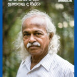 පිටස්තරයා : සුගතපාල ද සිල්වා සුදත් අබේසිරිවර්ධන
