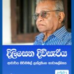 දිලිසෙන දිවිසැරිය – ආචාර්ය සිරිනිමල් ලක්දුසිංහ භාවාලේඛ්යය – ළහිරු කරණාරත්න