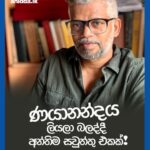 ණයානන්දය ලියලා බලද්දී අන්තිම සවුත්තු එකක් – සුරත් ද මැල්